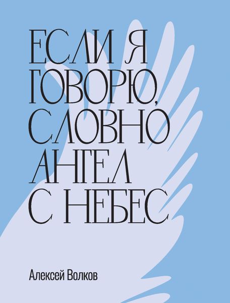Обложка книги «Если я говорю, словно Ангел с небес»