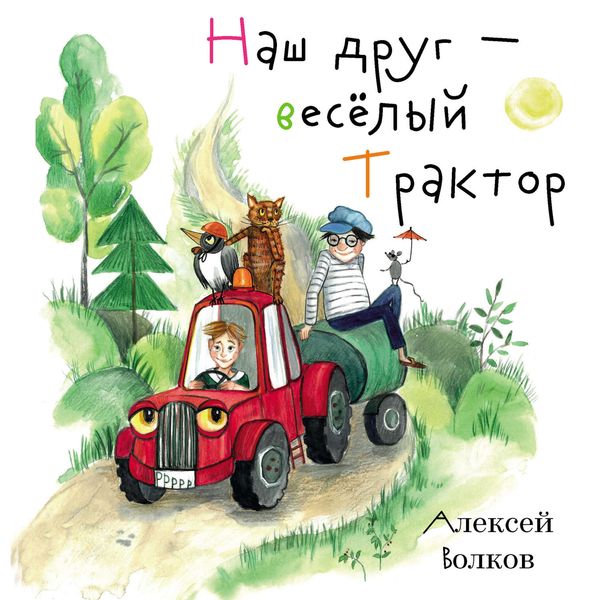 Обложка книги «Наш друг – весёлый Трактор.»