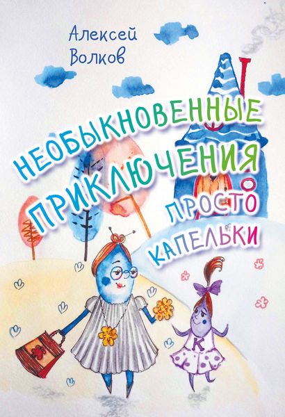 Обложка книги  «Необыкновенные приключения Просто Капельки»