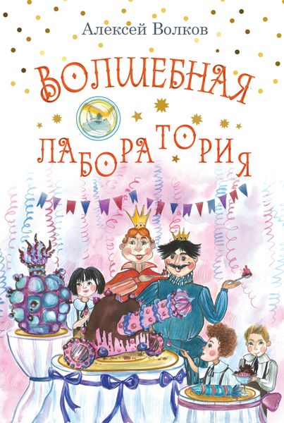 Обложка книги «Волшебная лаборатория»