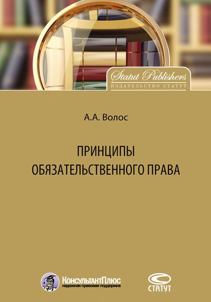 Обложка книги  «Принципы обязательственного права»