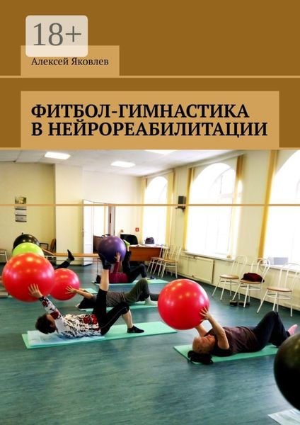 Обложка книги «Фитбол-гимнастика в нейрореабилитации»