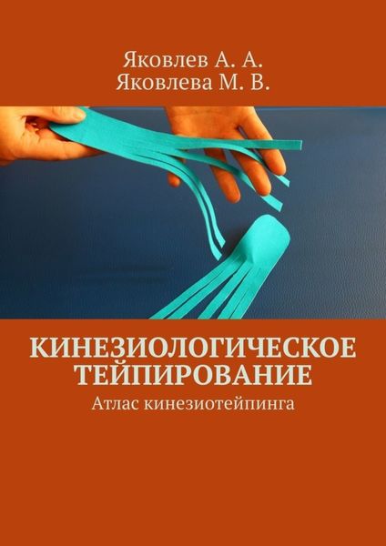Обложка книги «Кинезиологическое тейпирование. Атлас кинезиотейпинга»