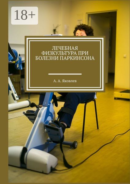 Обложка книги «Лечебная физкультура при болезни Паркинсона»