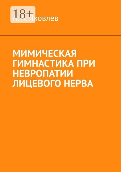 Обложка книги «Мимическая гимнастика при невропатии лицевого нерва»
