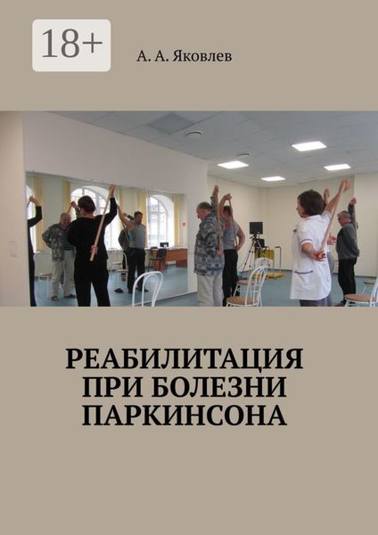 Обложка книги «Реабилитация при болезни Паркинсона»