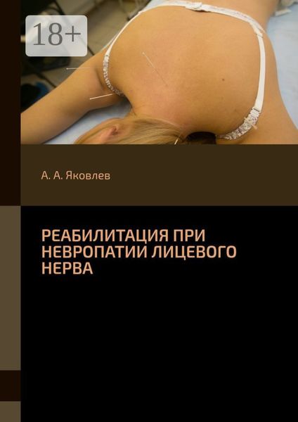 Обложка книги «Реабилитация при невропатии лицевого нерва»