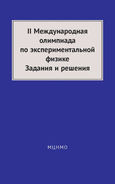 Обложка книги  «II Международная олимпиада по экспериментальной физике. Задания и решения»