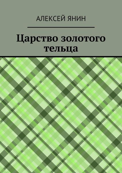 Обложка книги  «Царство золотого тельца»