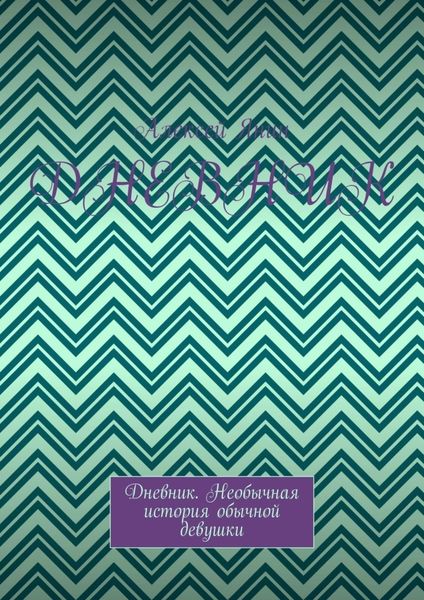 Обложка книги  «Дневник. Дневник. Необычная история обычной девушки»
