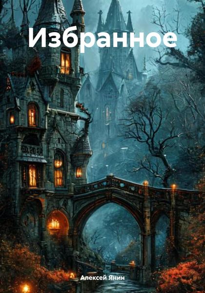 Обложка книги  «Избранное»