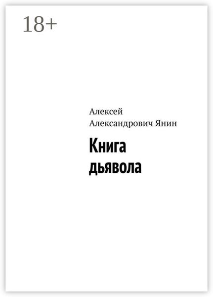 Обложка книги  «Книга дьявола»