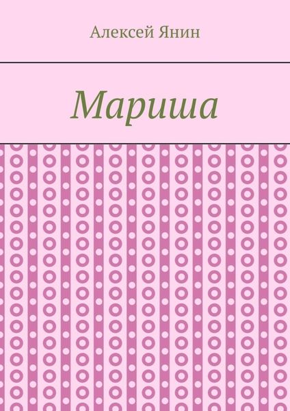 Обложка книги  «Мариша»