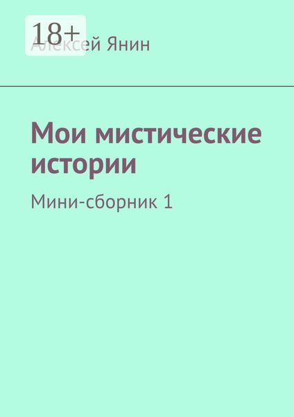 Обложка книги  «Мои мистические истории. Мини-сборник 1»