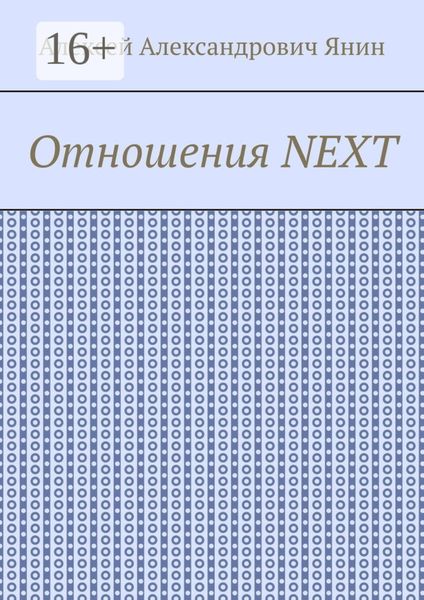 Обложка книги  «Отношения NEXT»