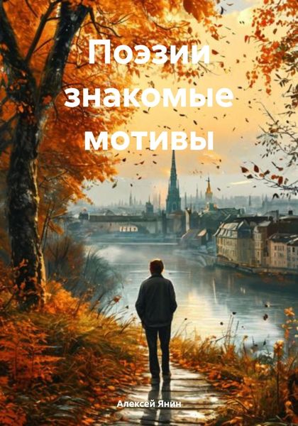 Обложка книги  «Поэзии знакомые мотивы»