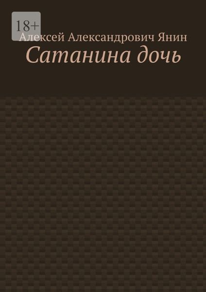 Обложка книги  «Сатанина дочь»