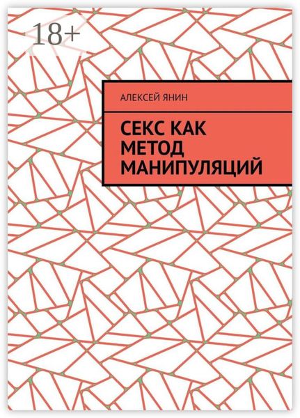 Обложка книги  «Секс как метод манипуляций»