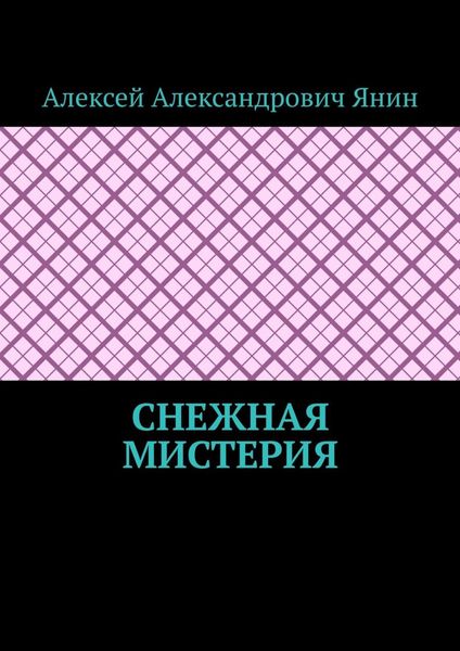 Обложка книги  «Снежная мистерия»