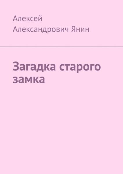 Обложка книги  «Загадка старого замка»
