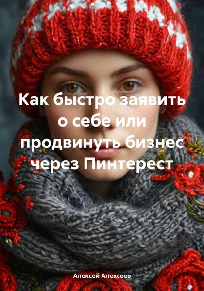 Обложка книги «Как быстро заявить о себе или продвинуть бизнес через Пинтерест»