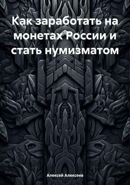 Обложка книги  «Как заработать на монетах России и стать нумизматом»