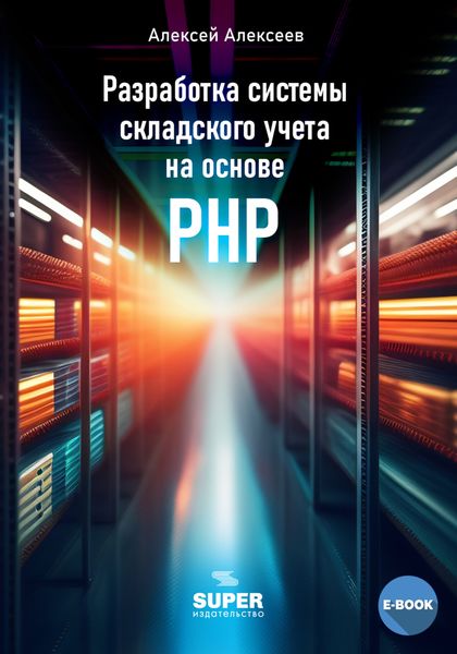 Обложка книги «Разработка системы складского учета на основе PHP»