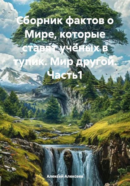 Обложка книги  «Сборник фактов о Мире, которые ставят учёных в тупик. Мир другой. Часть1»