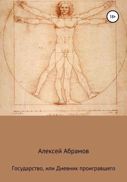 Обложка книги  «Государство, или Дневник проигравшего»