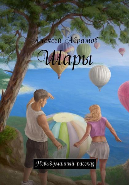 Обложка книги  «Шары»