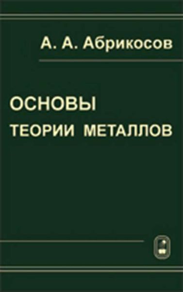 Обложка книги  «Основы теории металлов»