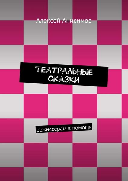 Обложка книги  «Театральные сказки. режиссёрам в помощь»