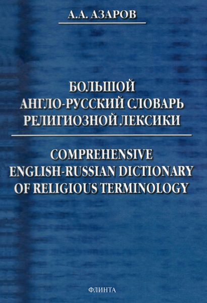 Обложка книги «Большой англо-русский словарь религиозной лексики. Comprehensive English-Russian Dictionary of Religious Terminology»