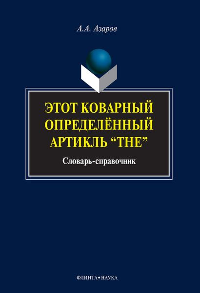 Обложка книги «Этот коварный определенный артикль «The». Словарь-справочник»