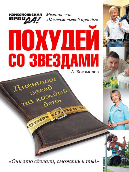 Обложка книги «Похудей со звездами. Дневники звезд на каждый день»