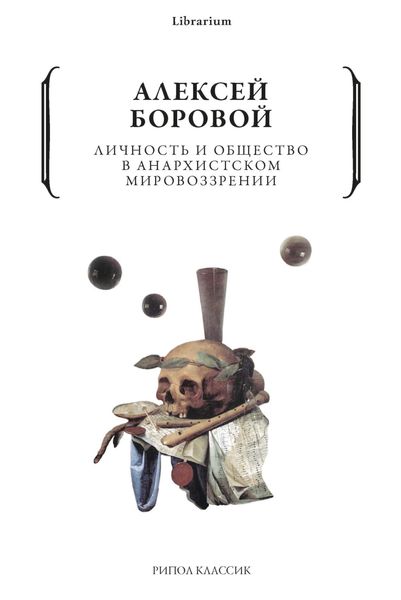 Обложка книги «Личность и общество в анархистском мировоззрении»