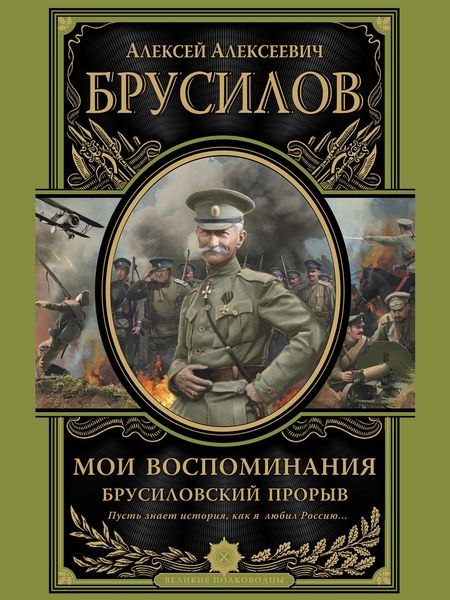 Обложка книги «Мои воспоминания. Брусиловский прорыв»