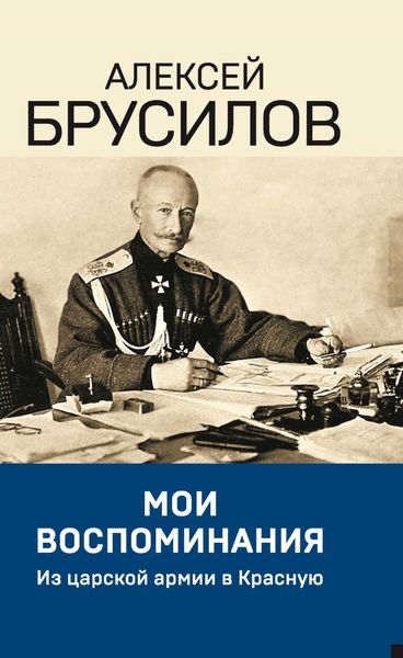 Обложка книги «Мои воспоминания. Из царской армии в Красную»