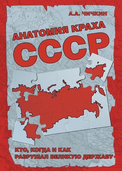 Обложка книги  «Анатомия краха СССР. Кто, когда и как разрушил великую державу»