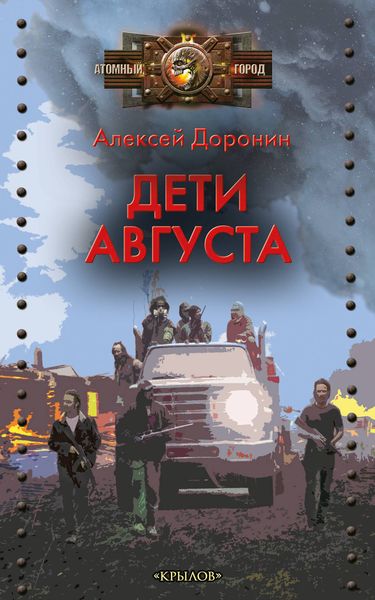 Обложка книги «Дети августа»