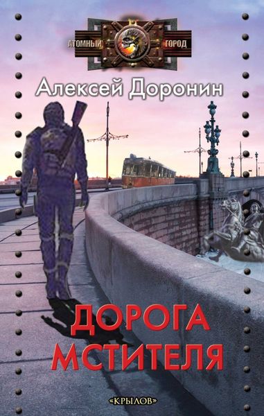 Обложка книги «Дорога мстителя»