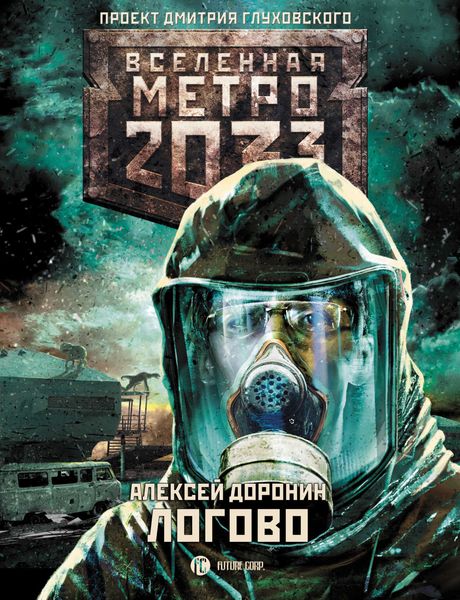 Обложка книги «Метро 2033: Логово»