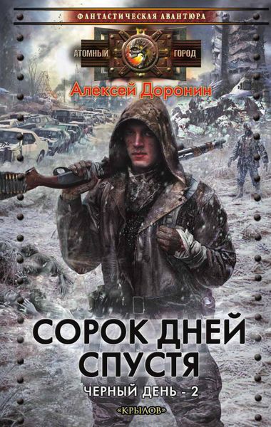 Обложка книги «Сорок дней спустя»