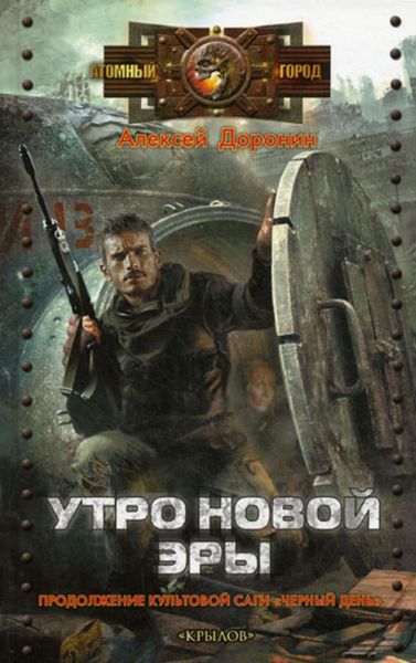 Обложка книги «Утро новой эры»