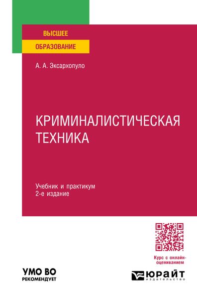 Обложка книги «Криминалистическая техника 2-е изд., пер. и доп. Учебник и практикум для вузов»