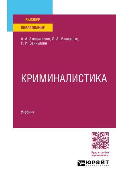 Обложка книги «Криминалистика. Учебник для вузов»