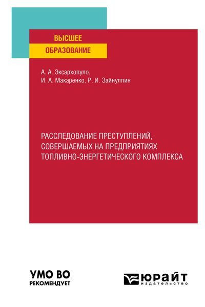 Обложка книги «Расследование преступлений, совершаемых на предприятиях топливно-энергетического комплекса. Учебное пособие для вузов»