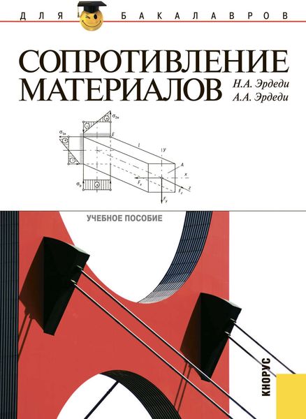 Обложка книги «Сопротивление материалов»