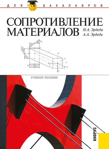 Обложка книги «Сопротивление материалов. (Бакалавриат, Специалитет). Учебное пособие.»