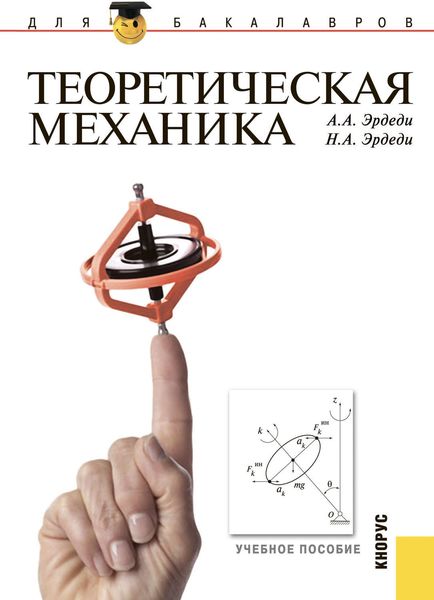 Обложка книги «Теоретическая механика»